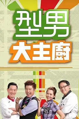 漫游厨房 美食综艺在线看